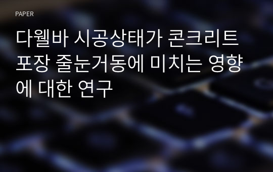 다웰바 시공상태가 콘크리트 포장 줄눈거동에 미치는 영향에 대한 연구