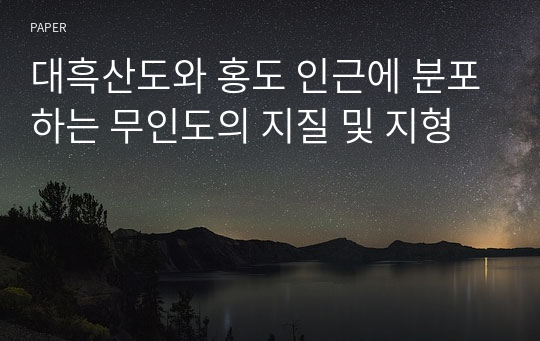 대흑산도와 홍도 인근에 분포하는 무인도의 지질 및 지형