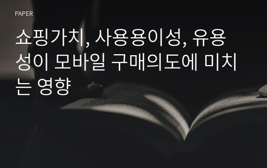 쇼핑가치, 사용용이성, 유용성이 모바일 구매의도에 미치는 영향