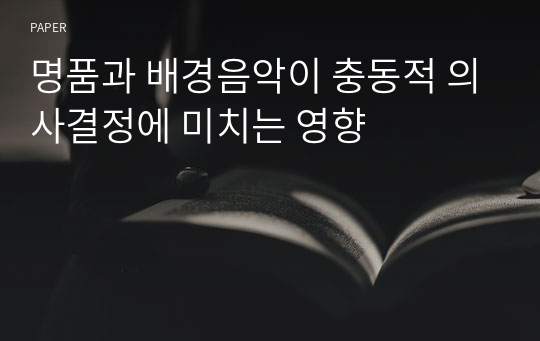 명품과 배경음악이 충동적 의사결정에 미치는 영향