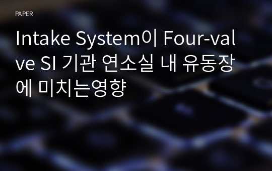 Intake System이 Four-valve SI 기관 연소실 내 유동장에 미치는영향