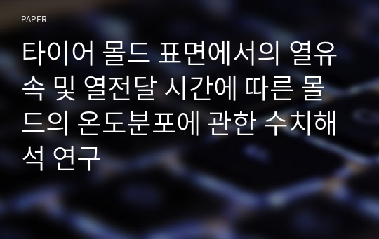 타이어 몰드 표면에서의 열유속 및 열전달 시간에 따른 몰드의 온도분포에 관한 수치해석 연구