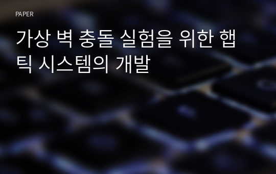 가상 벽 충돌 실험을 위한 햅틱 시스템의 개발