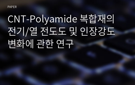 CNT-Polyamide 복합재의 전기/열 전도도 및 인장강도변화에 관한 연구