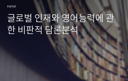 글로벌 인재와 영어능력에 관한 비판적 담론분석