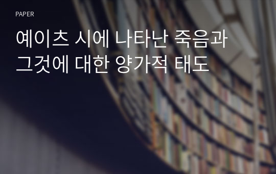 예이츠 시에 나타난 죽음과 그것에 대한 양가적 태도