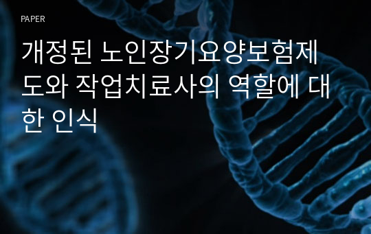 개정된 노인장기요양보험제도와 작업치료사의 역할에 대한 인식