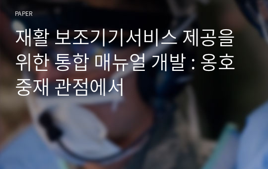 재활 보조기기서비스 제공을 위한 통합 매뉴얼 개발 : 옹호중재 관점에서