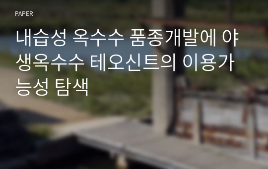 내습성 옥수수 품종개발에 야생옥수수 테오신트의 이용가능성 탐색