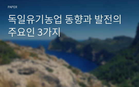 독일유기농업 동향과 발전의 주요인 3가지