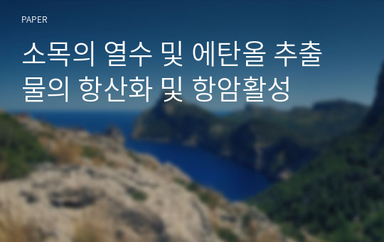 소목의 열수 및 에탄올 추출물의 항산화 및 항암활성