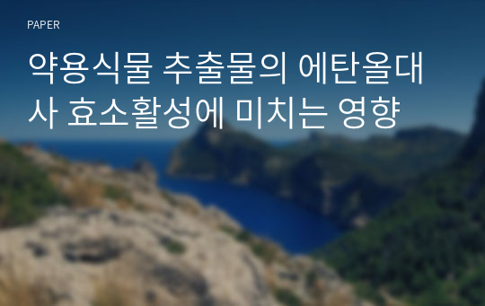 약용식물 추출물의 에탄올대사 효소활성에 미치는 영향