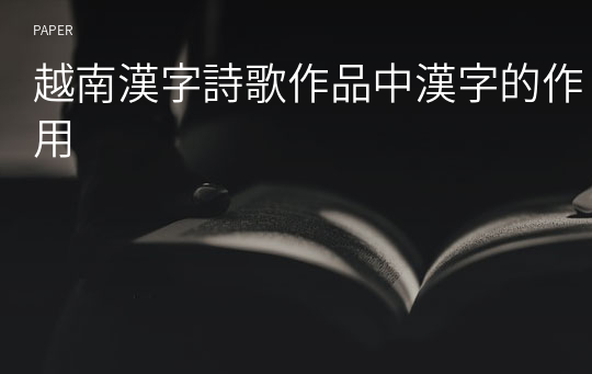 越南漢字詩歌作品中漢字的作用