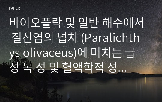 바이오플락 및 일반 해수에서 질산염의 넙치 (Paralichthys olivaceus)에 미치는 급성 독 성 및 혈액학적 성상의 변화