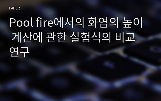 Pool fire에서의 화염의 높이 계산에 관한 실험식의 비교연구