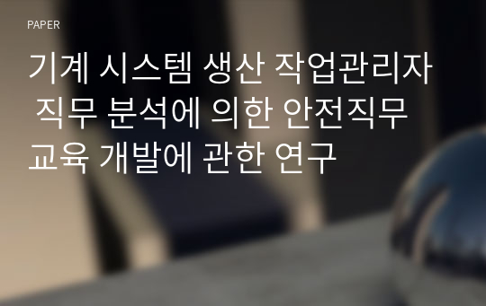 기계 시스템 생산 작업관리자 직무 분석에 의한 안전직무교육 개발에 관한 연구