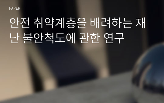 안전 취약계층을 배려하는 재난 불안척도에 관한 연구