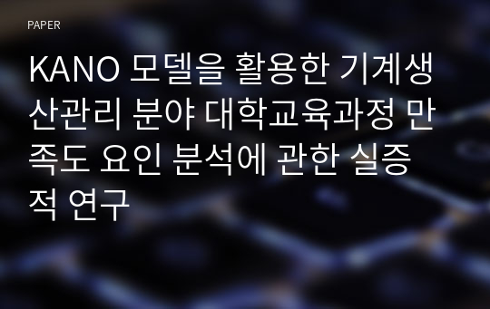 KANO 모델을 활용한 기계생산관리 분야 대학교육과정 만족도 요인 분석에 관한 실증적 연구