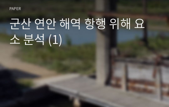 군산 연안 해역 항행 위해 요소 분석 (1)