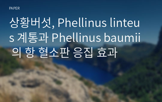 상황버섯, Phellinus linteus 계통과 Phellinus baumii 의 항 혈소판 응집 효과