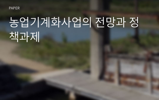 농업기계화사업의 전망과 정책과제