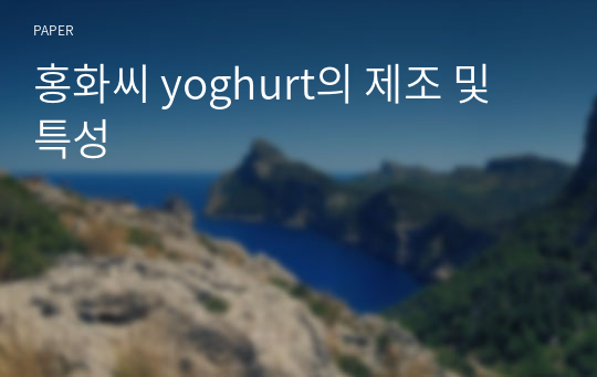 홍화씨 yoghurt의 제조 및 특성