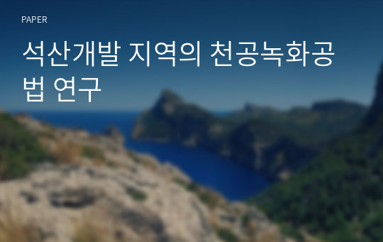 석산개발 지역의 천공녹화공법 연구