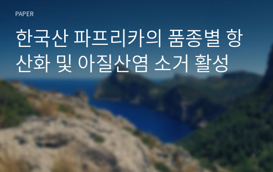 한국산 파프리카의 품종별 항산화 및 아질산염 소거 활성