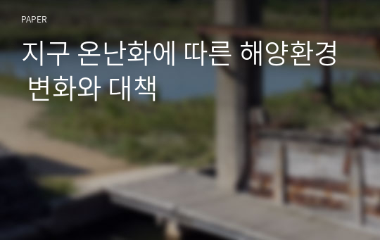 지구 온난화에 따른 해양환경 변화와 대책