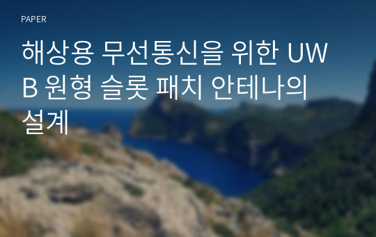 해상용 무선통신을 위한 UWB 원형 슬롯 패치 안테나의 설계