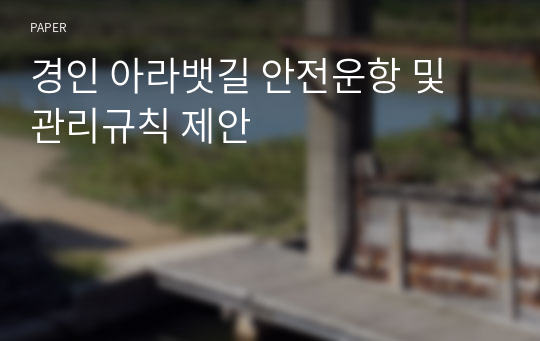 경인 아라뱃길 안전운항 및 관리규칙 제안