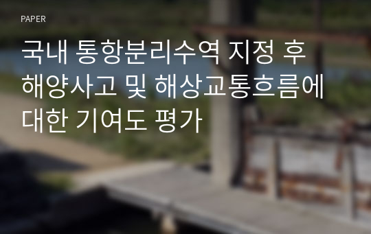 국내 통항분리수역 지정 후 해양사고 및 해상교통흐름에 대한 기여도 평가