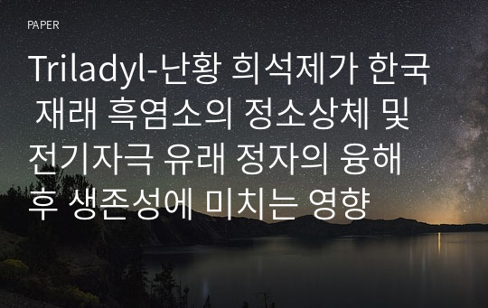 Triladyl-난황 희석제가 한국 재래 흑염소의 정소상체 및 전기자극 유래 정자의 융해 후 생존성에 미치는 영향