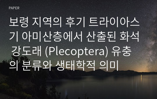 보령 지역의 후기 트라이아스기 아미산층에서 산출된 화석 강도래 (Plecoptera) 유충의 분류와 생태학적 의미