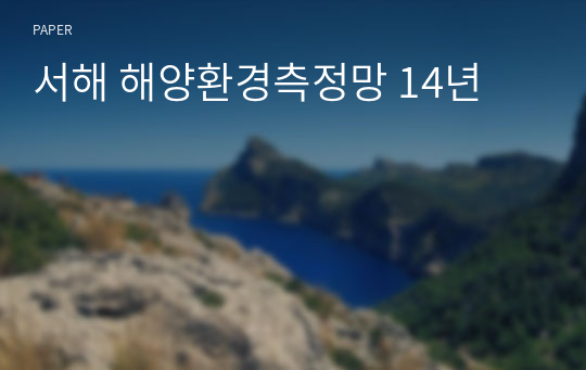 서해 해양환경측정망 14년