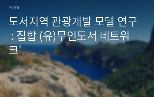 도서지역 관광개발 모델 연구 : 집합 (유)무인도서 네트워크&#039;