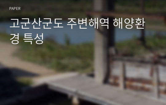 고군산군도 주변해역 해양환경 특성