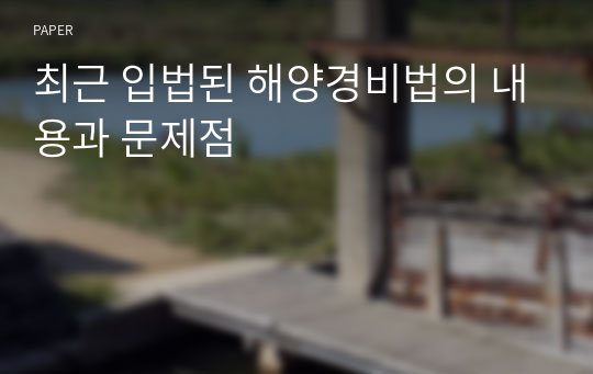 최근 입법된 해양경비법의 내용과 문제점