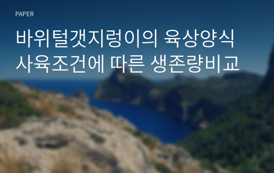 바위털갯지렁이의 육상양식 사육조건에 따른 생존량비교