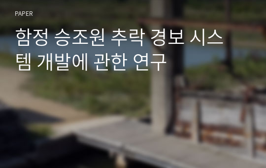 함정 승조원 추락 경보 시스템 개발에 관한 연구