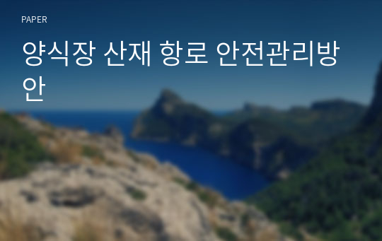 양식장 산재 항로 안전관리방안