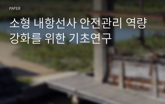 소형 내항선사 안전관리 역량강화를 위한 기초연구