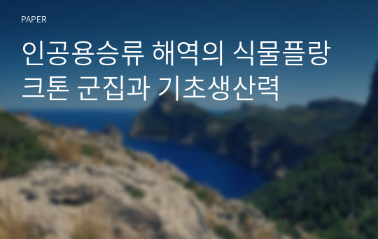 인공용승류 해역의 식물플랑크톤 군집과 기초생산력