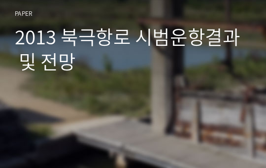 2013 북극항로 시범운항결과 및 전망