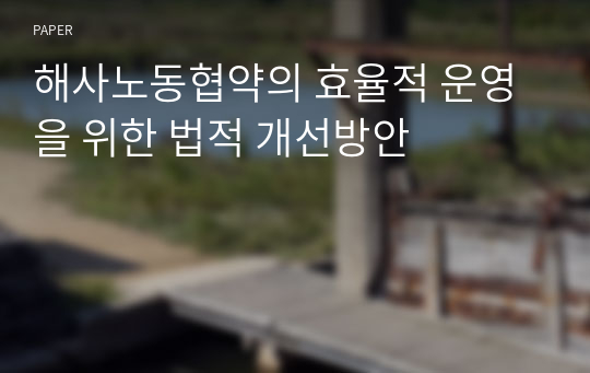 해사노동협약의 효율적 운영을 위한 법적 개선방안