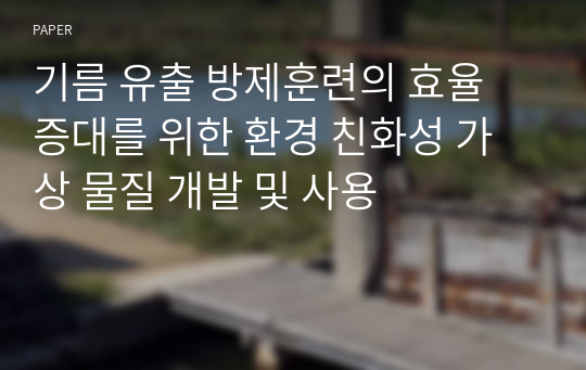 기름 유출 방제훈련의 효율 증대를 위한 환경 친화성 가상 물질 개발 및 사용