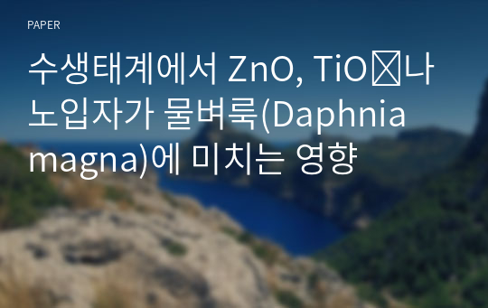 수생태계에서 ZnO, TiO₂나노입자가 물벼룩(Daphnia magna)에 미치는 영향