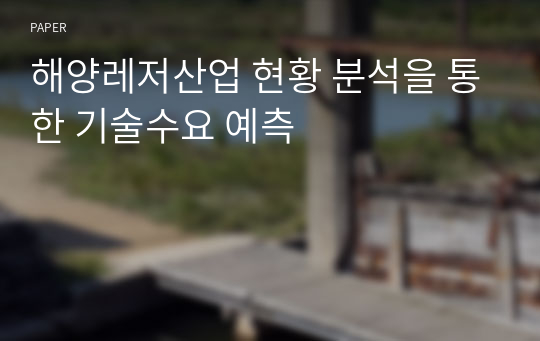 해양레저산업 현황 분석을 통한 기술수요 예측