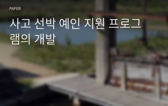 사고 선박 예인 지원 프로그램의 개발