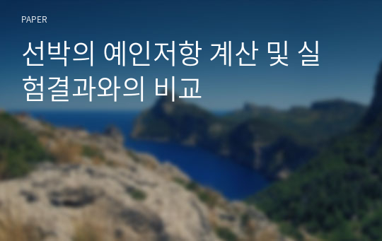 선박의 예인저항 계산 및 실험결과와의 비교